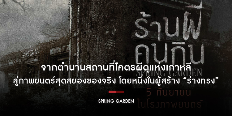 จากตำนานสถานที่โคตรผีดุแห่งเกาหลี สู่ภาพยนตร์สุดสยองของจริง โดยหนึ่งในผู้สร้าง “ร่างทรง” กับ “Spring Garden ร้านผีคนกิน” พร้อมหลอนลั่นโรง 5 กันยายนนี้